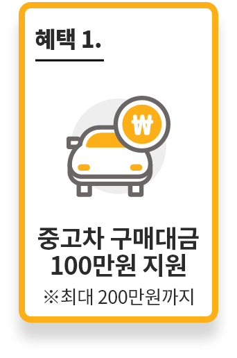 혜택1. 중고차 구매대금 100만원 지원 최대 200만원까지