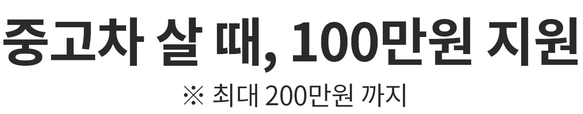 중고차 살 때, 100만원 지원 최대 200만원까지