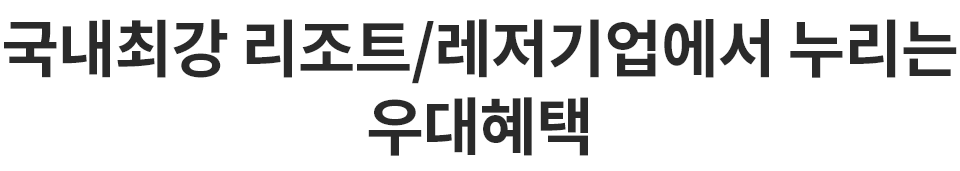 국내최강 리조트/레저기업에서 누리는 우대혜택