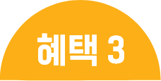 혜택3