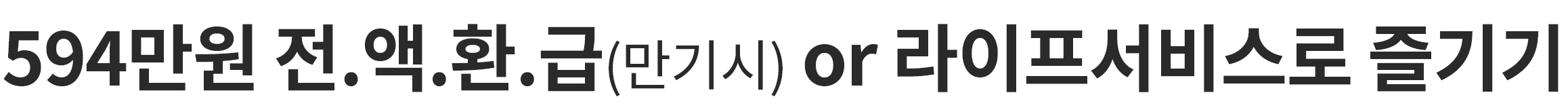 (만기시)594만원 전액환급 or 라이프서비스로 즐기기)