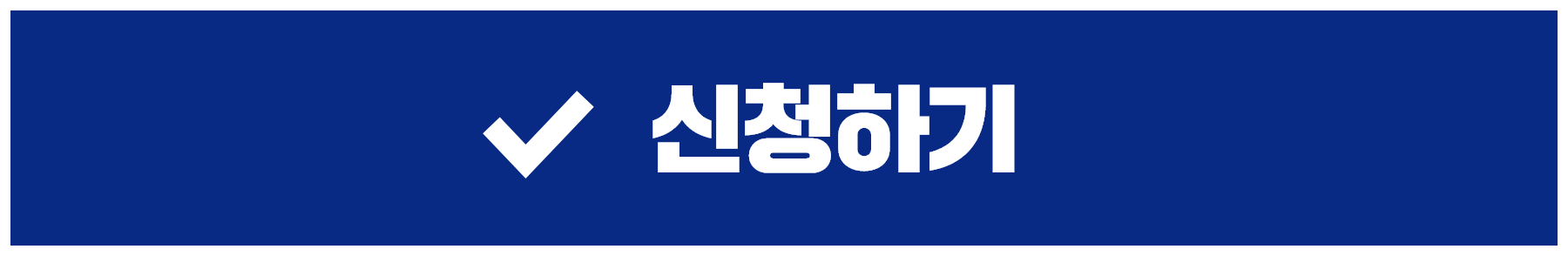 신청하기