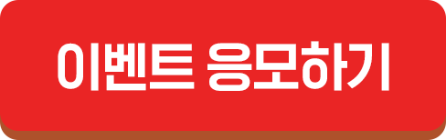 이벤트 응모