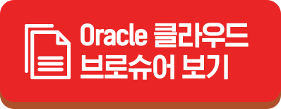 Oracle 클라우드 브로슈어 보기