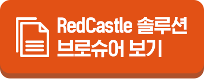 RedCastle 솔루션 브로슈어 보기
