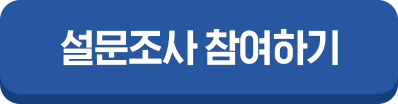 설문조사 참여