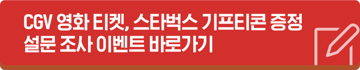 CGV 영화 티켓, 스타벅스 기프티콘 증정 설문 조사 이벤트 바로가기